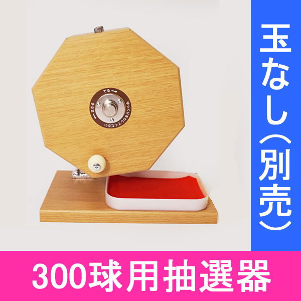 300球用　木製ガラポン ハッピー抽選器　国産 [受皿付(赤もうせん付)] / ガラガラ 福引 抽選会 抽選機/ 動画有