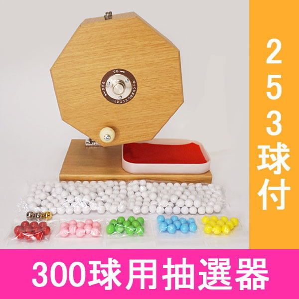 300球用　木製ガラポン ハッピー抽選器　国産 [玉253球付(金・銀付)] [受皿付(赤もうせん付)] / ガラガラ 福引 抽選…