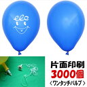 ゴム風船名入れ ヘリウムガス用片面印刷(3000ヶ) ワンタッチバルブ・糸付/ 動画有