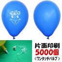 ゴム風船名入れ ヘリウムガス用片面印刷(5000ヶ) ワンタッチバルブ・糸付/ 動画有(3)