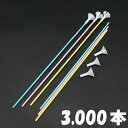 プラスチックパイプ棒40cm(3000本) 【風船・バルーン用手持ち棒】/ 動画有