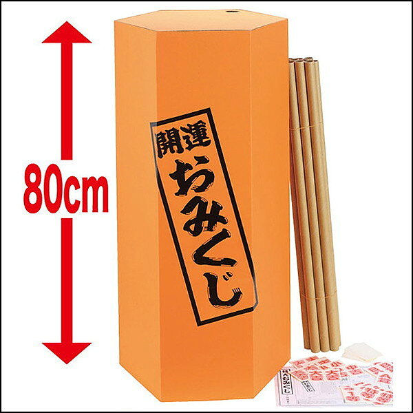 販促イベント屋のジャンボおみくじ紙製　H80cm　組立済み｜アングル3