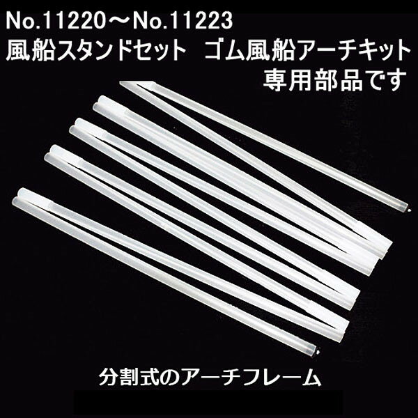 No.11220〜No.11223の風船スタンドセット　アーチキット用　アーチコネクター部品