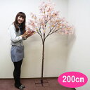 桜装飾 桜立ち木 H200cm(2分割)/ 桜 立ち木 造花 ツリー 木 スタンド