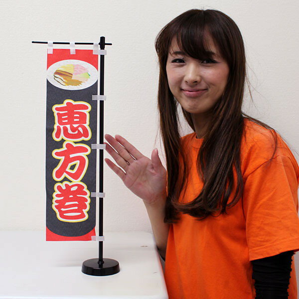 樂天商城 - 節分装飾　高さ45cmミニのぼり恵方巻（スタンド付）