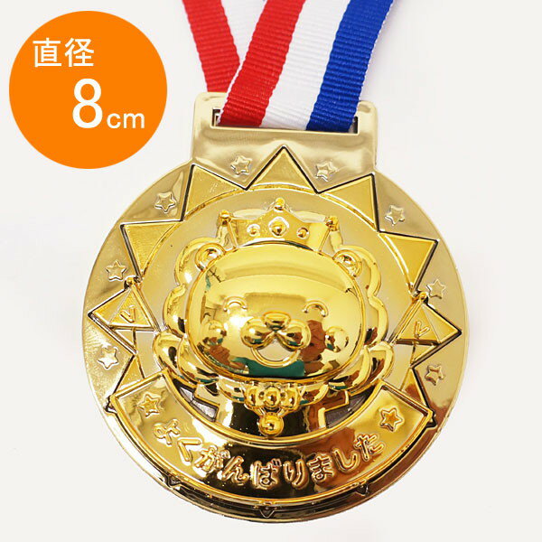 立体ゴールドメダル直径8cm　ライオン / 運動会 表彰 景品/ 動画有/メール便