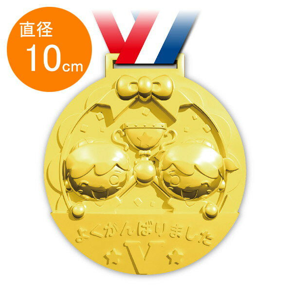 立体ゴールドメダル直径10cm　フレンズ / 運動会 表彰 景品/メール便