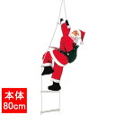 クリスマス装飾　はしごサンタ人形　本体80cm/クリスマス 装飾 飾り その1