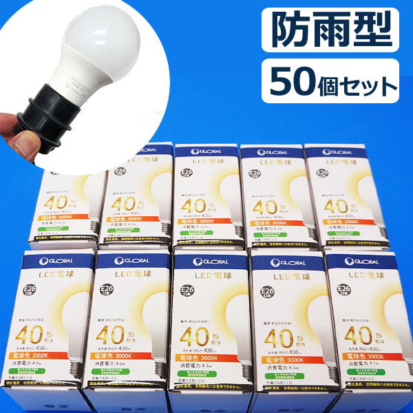 乐天商城 - 防雨タイプ　提灯用LED電球（40W形相当、E26口金）　50個 / 防水 防雨 提灯 LED ライト ランプ ちょうちん 提灯コード 提灯ライト 電気コード 屋台電気