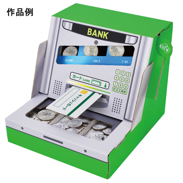 ＡＴＭ 貯金箱 ダンボール工作キット　ATM貯金箱 / メール便可