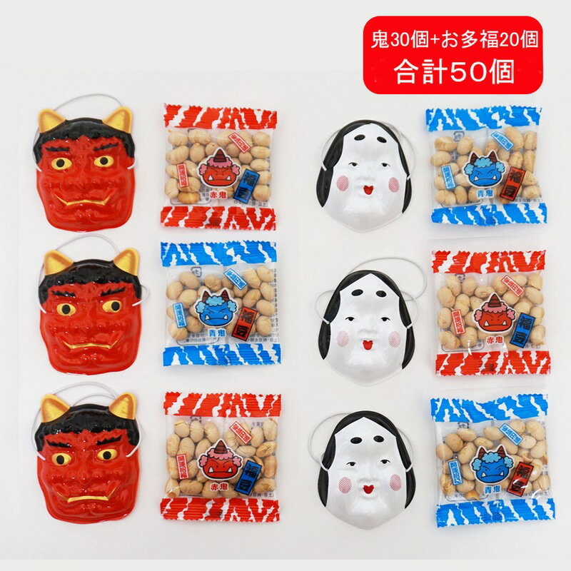 節分福豆（国内産大豆8g）ミニお面付き　50個セット　（鬼30個＆お多福20個） / 節分 豆 大豆 景品 粗品 プレゼント 豆まき