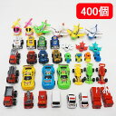 楽しい乗り物詰め合わせ 約400名様用 / おもちゃ 玩具 景品 粗品 プレゼント