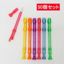 カラフルクリアリコーダーペン 50個セット