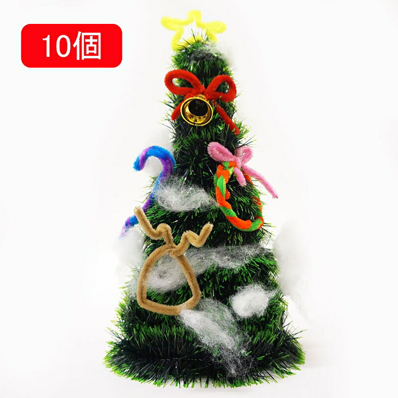 簡単手作りクリスマスツリー　高さ約26cm　10個
