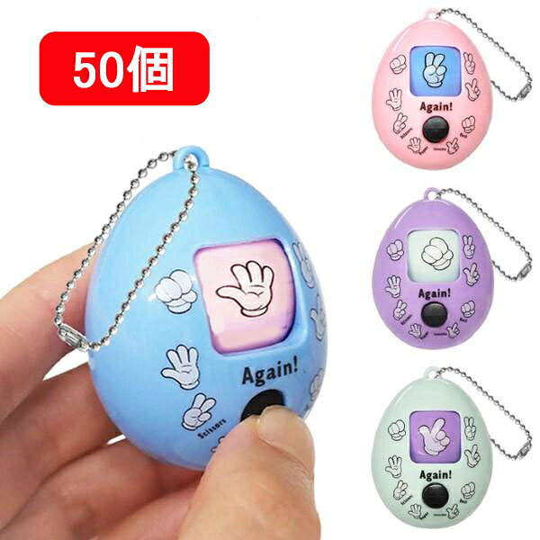 じゃんけんエッグキーホルダー　50個 / プレゼント 景品 卵型おもちゃ イースター...