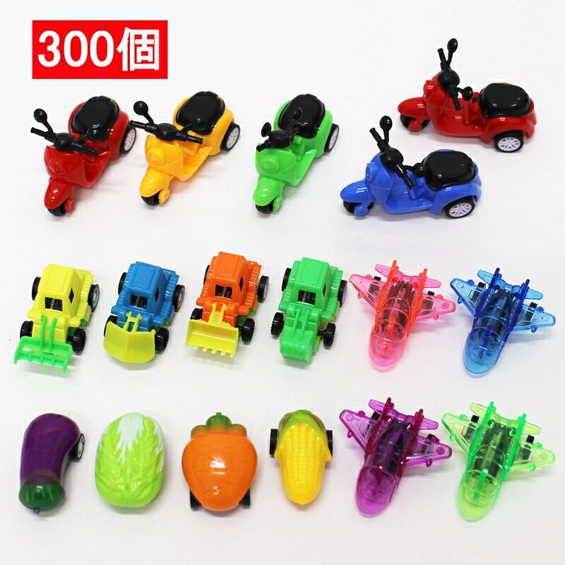 プルバックカー詰合せ　約300個 【商品番号】No.26054 【商品説明】レストランでのランチのおまけや夏祭り、縁日、子供会におすすめです！約300個のプルバックカーが入っています。パパ・ママ、役員さん、幹事さん、レストランでも大助かりの様々な種類の車が大集合。 【商品内容】＜おもちゃ 約300個＞カラフルプルバック工事現場　100個ミニミニプルバックエアプレーン　100個産地直送！野菜プルバックカー　48個プルバック三輪バイク　48個その他　数点 【備考】おもちゃの種類や色の指定は出来ません。商品内容に一部変更がある場合があります。ご了承ください。