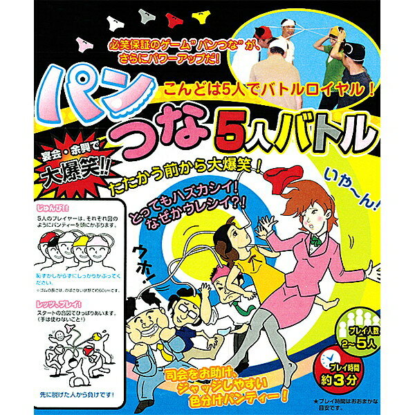パンつな5人バトル