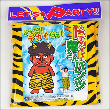 節分コスチューム ドデカイ!鬼さんパンツ