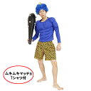 節分 コスチューム 強い青鬼セット (1)角アフロ(2)ムキムキマッチョTシャツ(3)鬼パンツ(4)金棒の4点 / コスプレ 青鬼 衣装 セット(3)