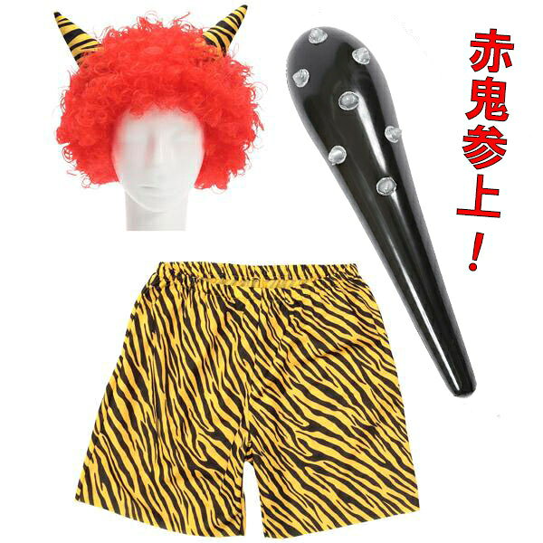 樂天商城 - 節分コスチューム　赤鬼参上！　1.角アフロ 2.鬼パンツ 3.金棒の3点セット / 節分 コスプレ かぶりもの セット 赤鬼