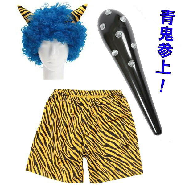 樂天商城 - 節分コスチューム　青鬼参上！　1.角アフロ 2.鬼パンツ 3.金棒の3点セット / 節分 コスプレ かぶりもの セット 赤鬼