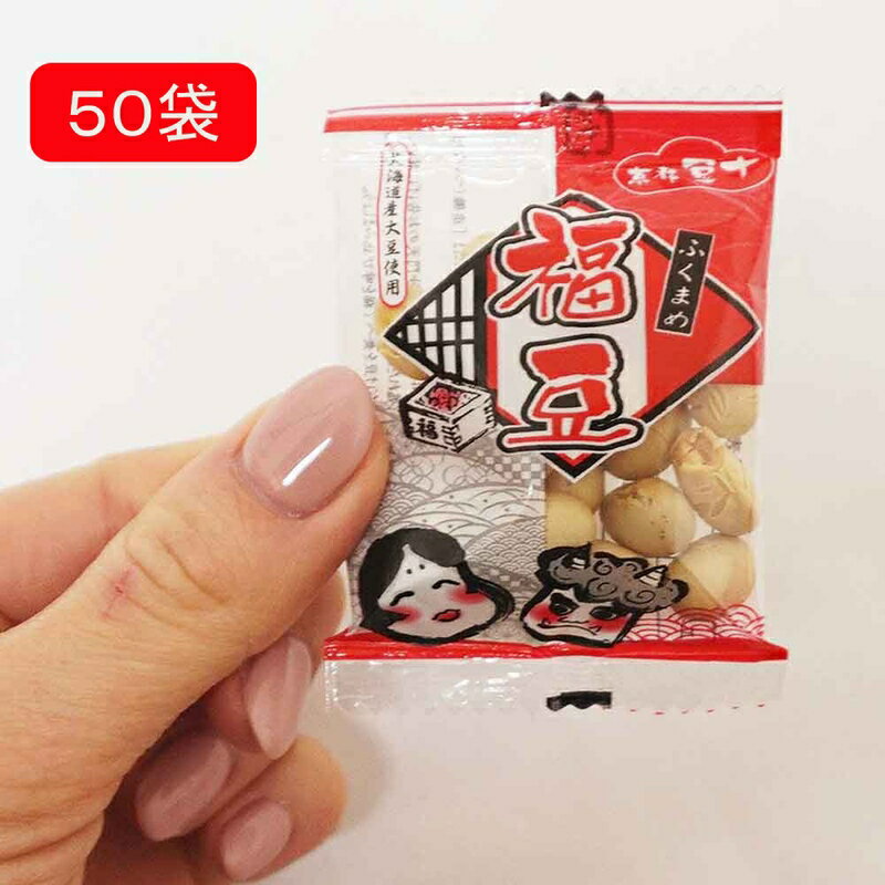 お配りアイテム　節分豆　国内産大豆5g　50袋【軽減税率対象商品】 / 節分 豆 大豆 景品 粗品 プレゼン..