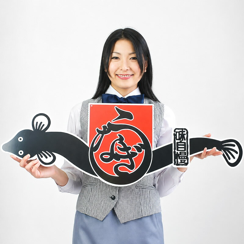 乐天商城 - 土用の丑装飾　吊り下げポップ　うなぎ　W90cm　1枚 / 鰻 ウナギ 丑の日 飾り ディスプレイ
