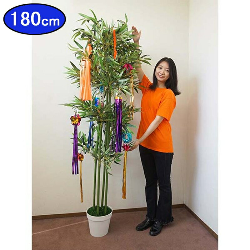 鉢ポット4本立て、七夕用人工竹笹　H180cm　七夕イベント材料一式付 /置くだけ簡単 スタンド不要 七夕イベント 大きくて目立つ笹 飾り付き/[大型商品160cm以上]