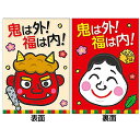節分装飾 A3ポスター 鬼は外!福は内!(両面色替)
