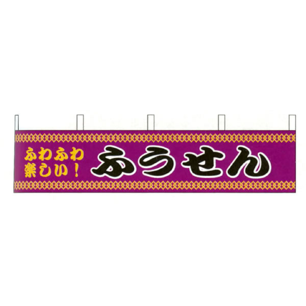 縁日横幕　ふうせん【お祭り・縁日】 /メール便可