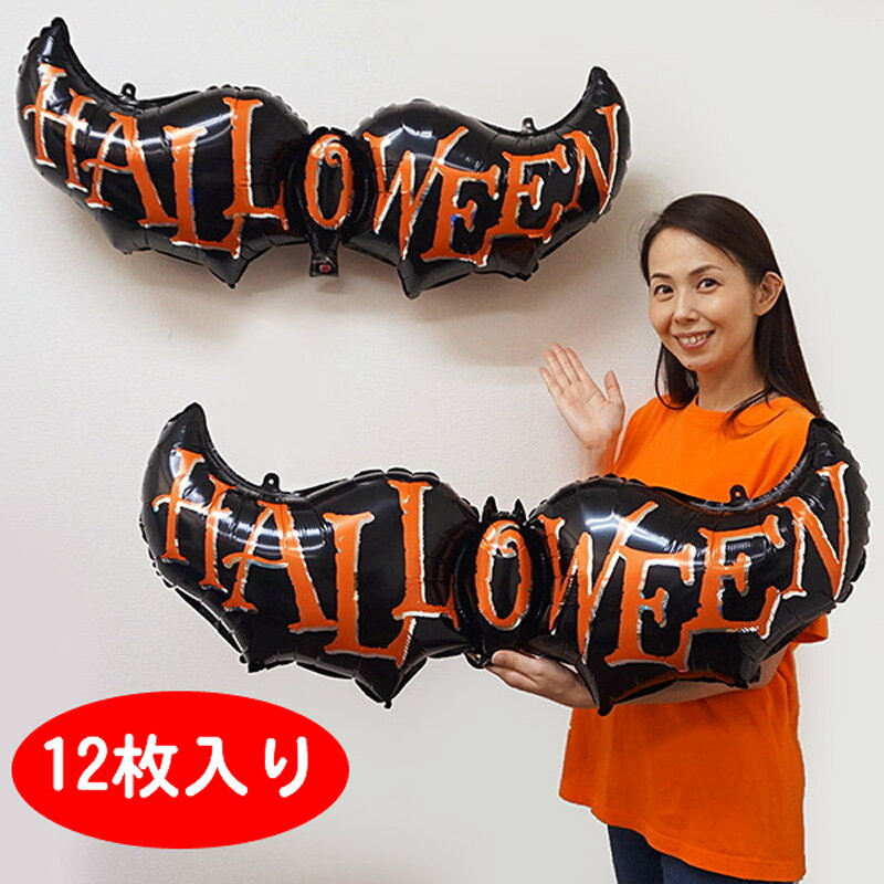 Rakuten - ［12枚入］装飾用ハロウィンバルーン　コウモリ　W88cm　 (2枚組×6パック)