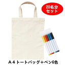 工作イベントパック お絵描きA4エコバッグとペンのセット 20名様用 / イベント 商材 手軽 キット