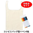 工作イベントパック お絵描きコンビニエコバッグとペンのセット 20名様用/ イベント 商材 手軽 キット