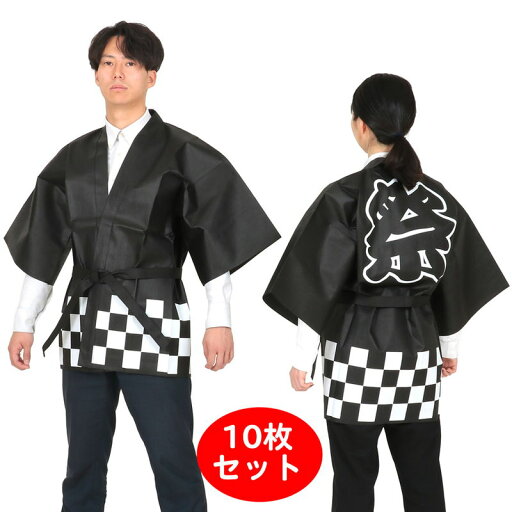 カラー不織布「祭」文字入り 市松柄ハッピ 10枚組 黒 / ハッピ 法被 半被 はっぴ お祭り 縁日 催事 カラー不織布「祭」文字入り 市松柄ハッピ 10枚組 黒 / ハッピ 法被 半被 はっぴ お祭り 縁日 催事