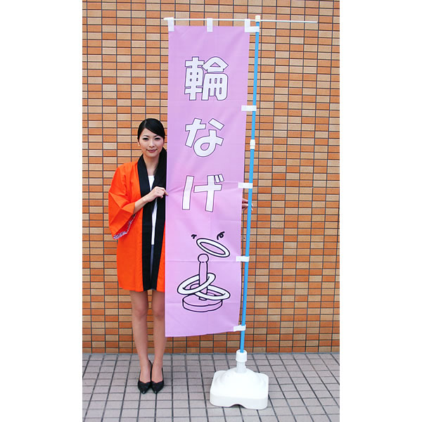 縁日用のぼり[幟]　輪投げ [わなげ・ 縁日・お祭り] /メール便可