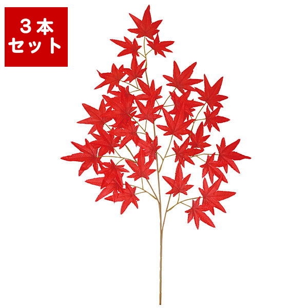 秋装飾　紅葉[もみじ]枝　L64cm　3本セット