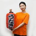 土用の丑装飾 ビニール提灯 うなぎ 蒲焼 両面 H60cm / 鰻 ウナギ 丑の日 装飾 飾り ちょうちん かば焼き かばやき