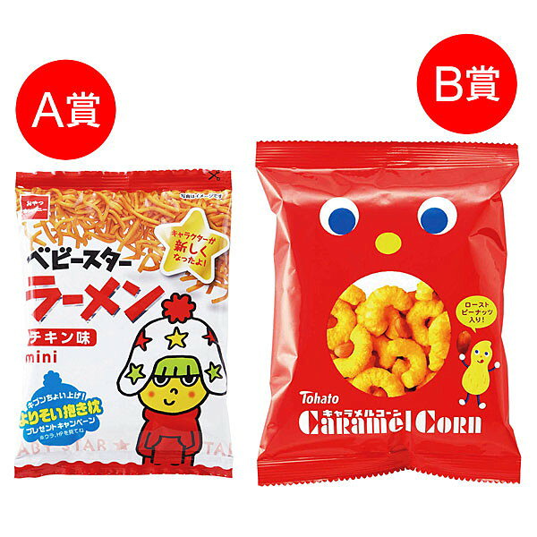 キッズ大好きスナック菓子抽選会セット　50名様用