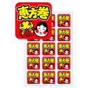節分装飾シール 恵方巻(300枚)/メール便可|節分 シール 装飾 飾り 貼る 恵方巻き 巻物