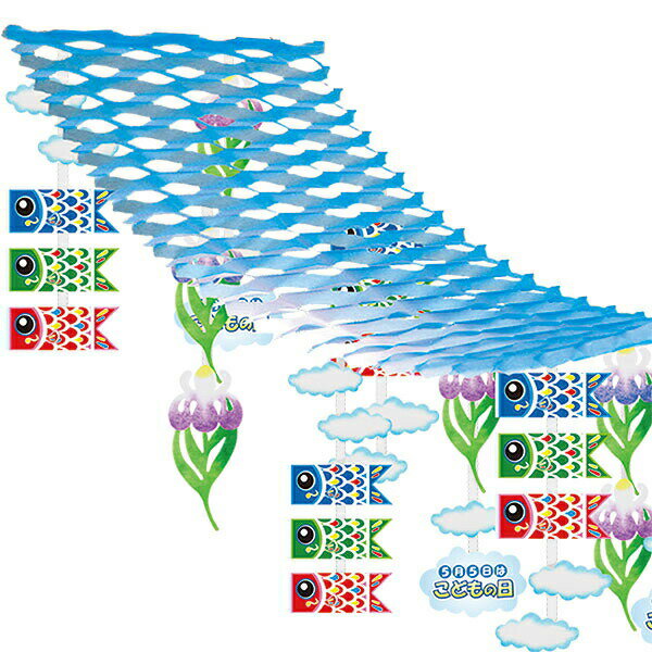子供の日装飾　こいのぼりと菖蒲プリーツハンガー　L180cm 【商品番号】No.7264 【商品説明】こどもの日の飾りつけやディスプレイに！ 【大きさ】高さ45cm×幅45cm×長さ180cm 【素材】PE、不織布