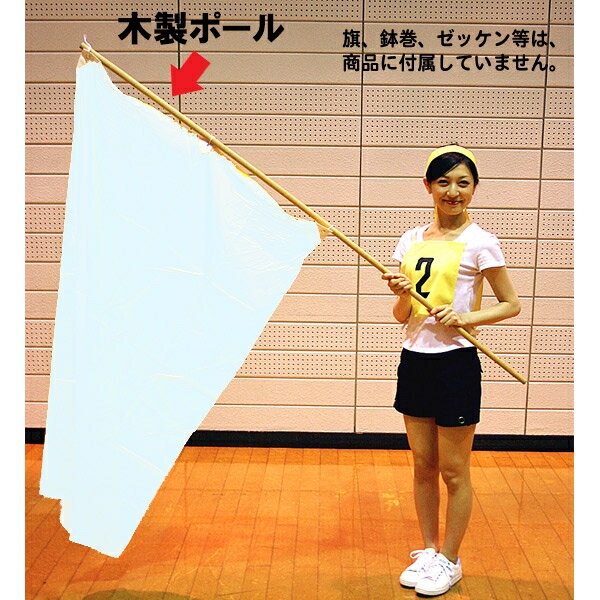 樂天商城 - 大旗用・順位旗用木製ポール　1.8m 3本組 [大型商品160cm以上]