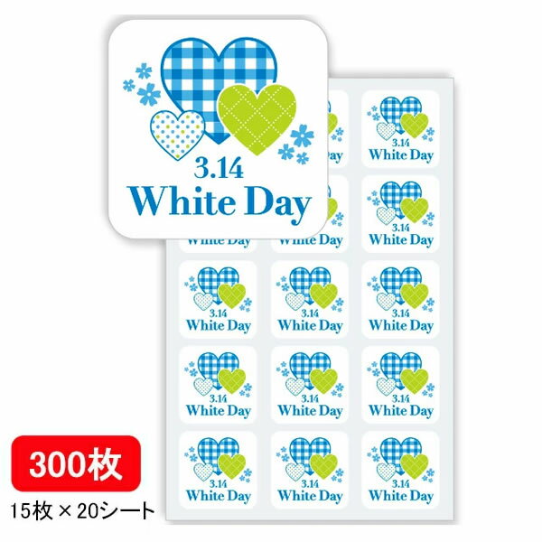 ホワイトデーシール(300枚) /ラッピング お返し 包装 デコレーション3セットまで可 / メール便可