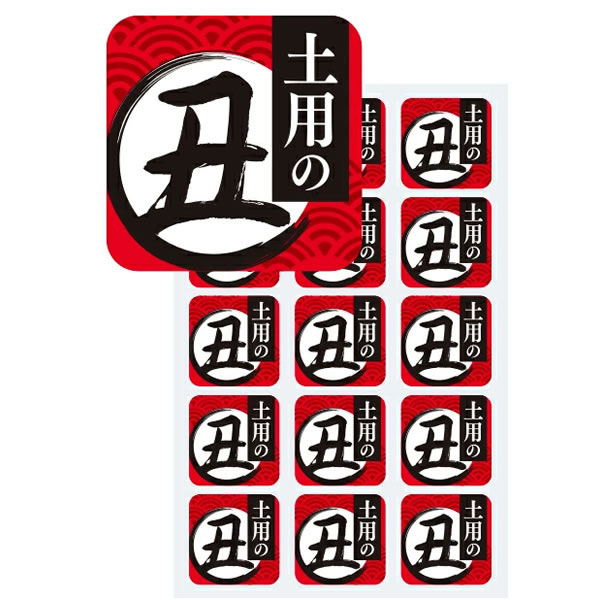 土用の丑装飾　土用の丑シール（300枚） / メール便可 / 鰻 うなぎ ウナギ 丑の日 ...