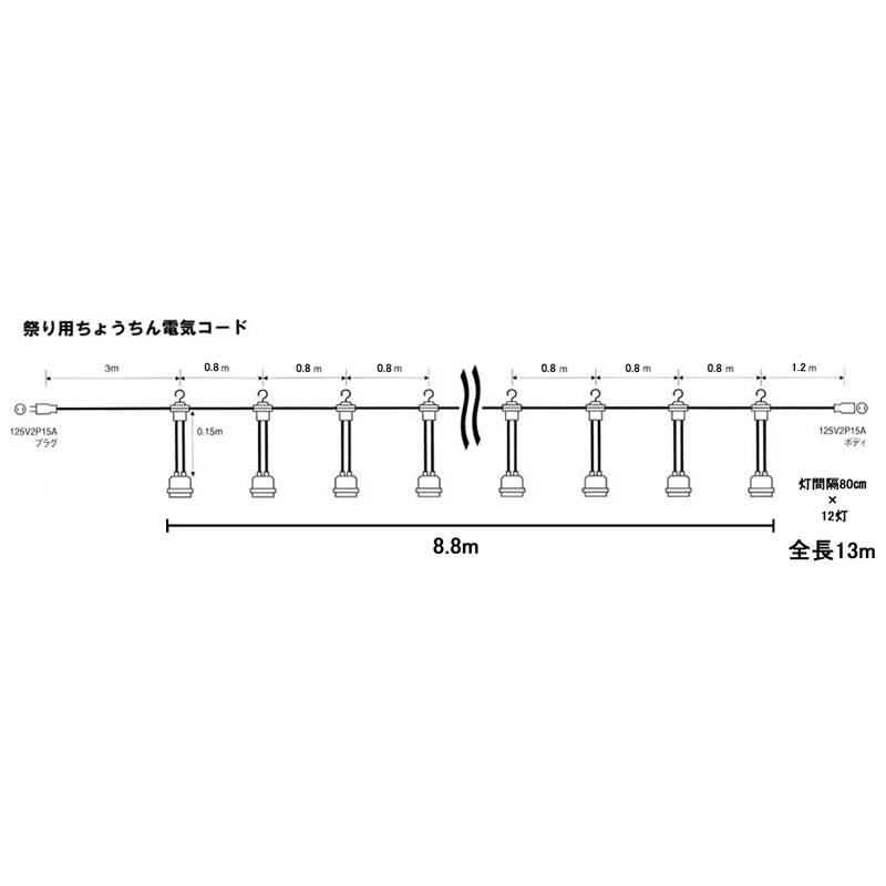 祭り用提灯コード　屋外用　防水ゴム製コンセント使用　Cタイプ（全長13m、12灯、80cm間隔） 2