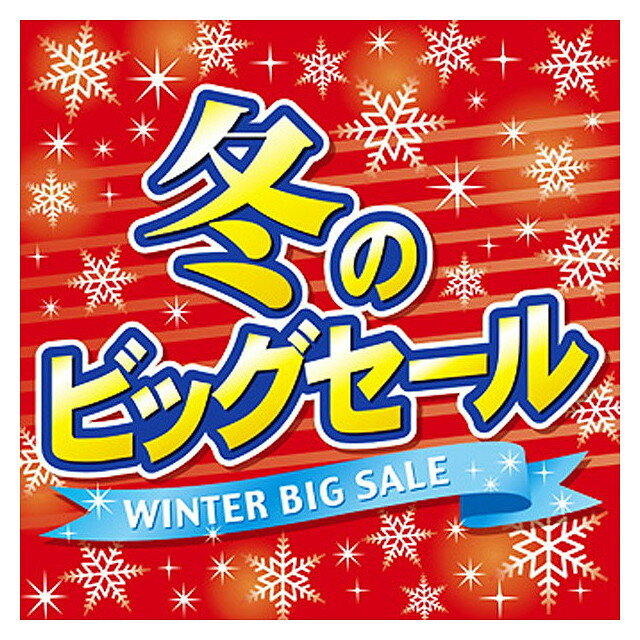 テーマポスター「冬のビッグセール」 10枚入 W38cm 両面印刷
