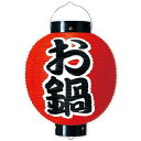 お鍋 尺丸ビニール提灯 φ27×H32cm