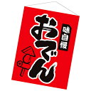 吊下げ旗 おでん 40cm×30cm