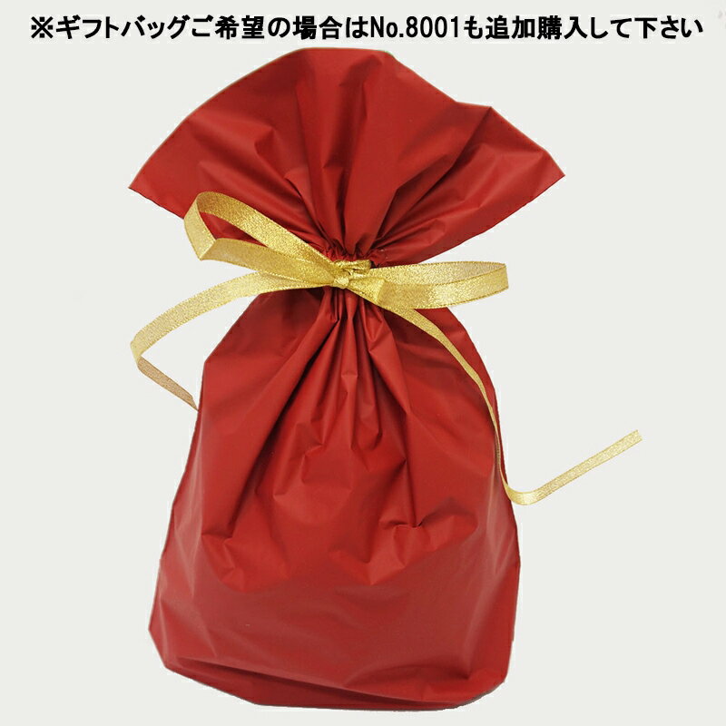 ギフトバッグに入れてお届け(No.7000・No.8000用）