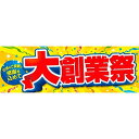 ■大創業祭　パラポスター　10枚入り ●店舗装飾用品 【商品番号】 No.8694大創業祭　b　パラポスター　10枚入り 【大きさ】30×90cm 【素材】紙 【備考】両面印刷