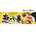 節分装飾 パラポスター(10枚) 恵方巻 30cm×90cm 両面
